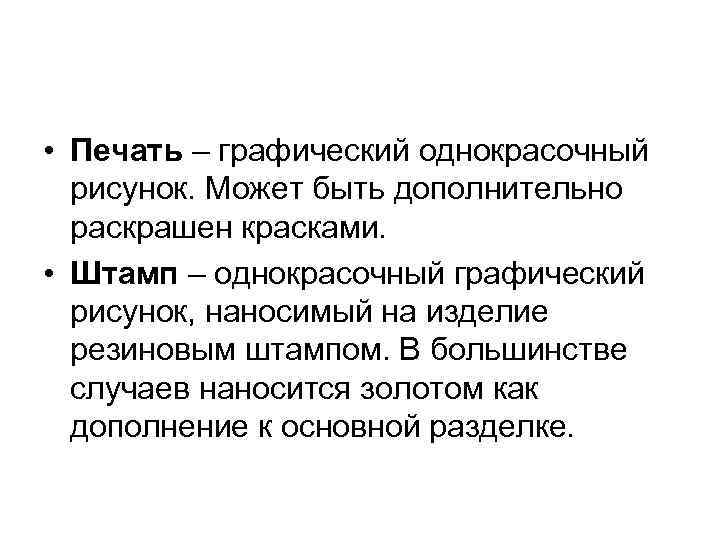 • Печать – графический однокрасочный рисунок. Может быть дополнительно раскрашен красками. • Печать – графический однокрасочный рисунок. Может быть дополнительно раскрашен красками.
