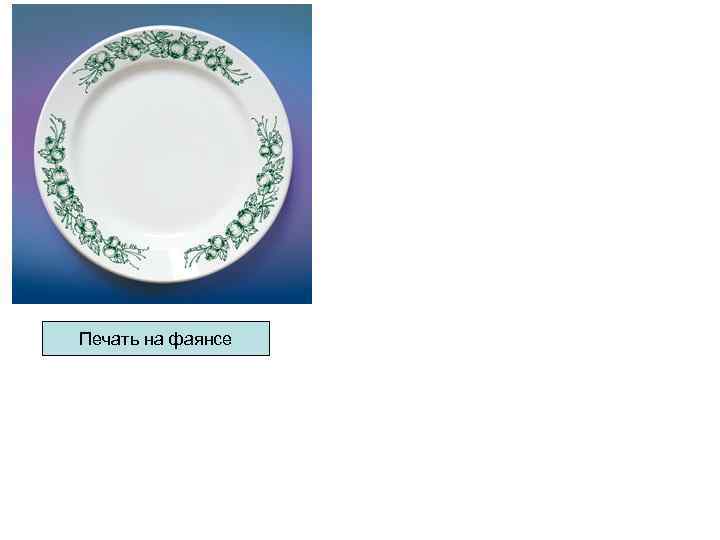 Печать на фаянсе Печать на фаянсе