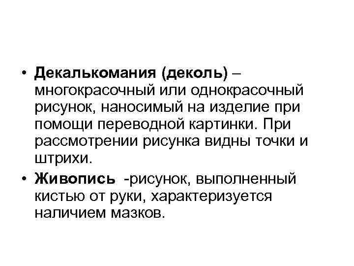 • Декалькомания (деколь) – многокрасочный или однокрасочный рисунок, наносимый на изделие • Декалькомания (деколь) – многокрасочный или однокрасочный рисунок, наносимый на изделие