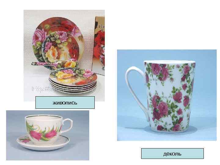 живопись деколь живопись деколь