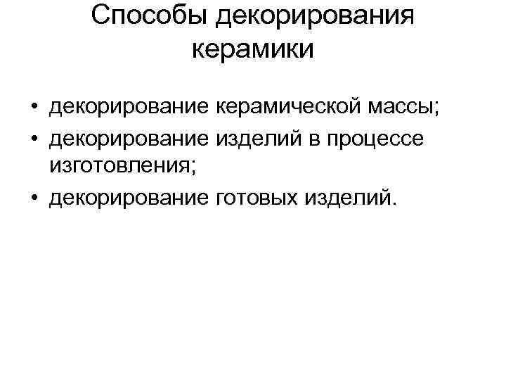 Способы декорирования керамики • декорирование керамической массы; • декорирование изделий Способы декорирования керамики • декорирование керамической массы; • декорирование изделий
