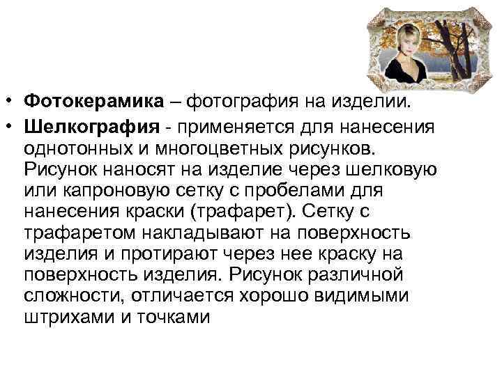 • Фотокерамика – фотография на изделии. • Шелкография - применяется для нанесения • Фотокерамика – фотография на изделии. • Шелкография - применяется для нанесения