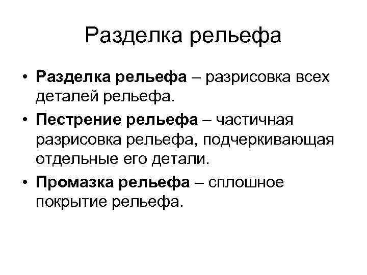Разделка рельефа • Разделка рельефа – разрисовка всех деталей рельефа. Разделка рельефа • Разделка рельефа – разрисовка всех деталей рельефа.