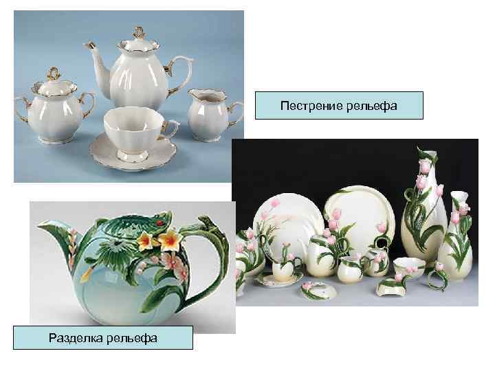 Пестрение рельефа Разделка рельефа Пестрение рельефа Разделка рельефа