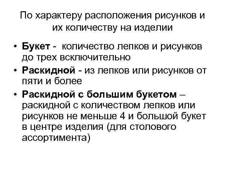 По характеру расположения рисунков и их количеству на изделии • Букет По характеру расположения рисунков и их количеству на изделии • Букет