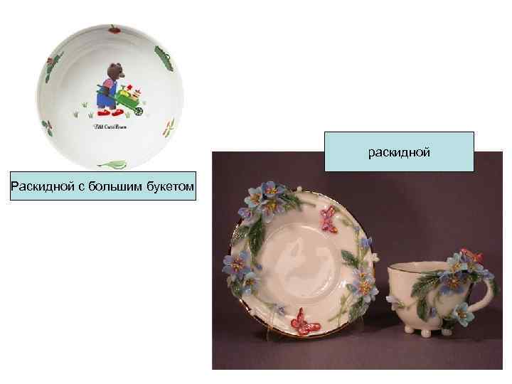 раскидной Раскидной с большим букетом раскидной Раскидной с большим букетом