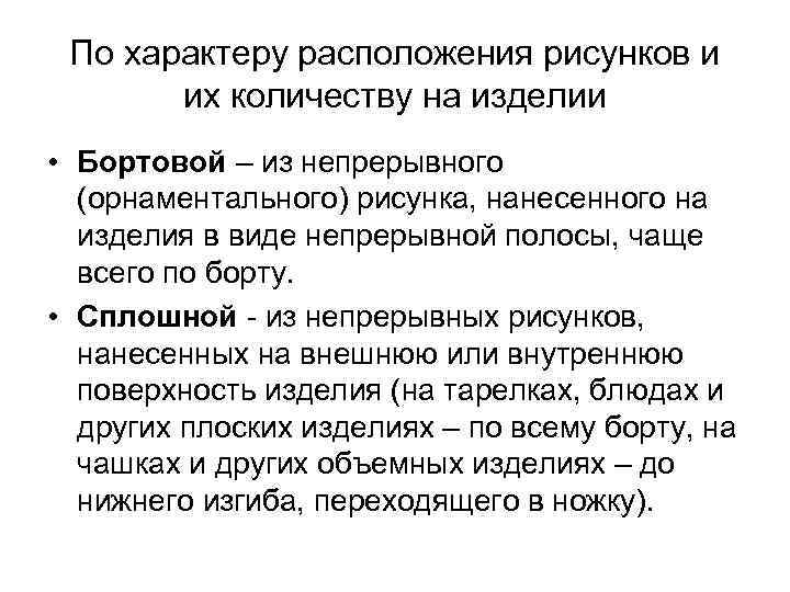 По характеру расположения рисунков и их количеству на изделии • Бортовой По характеру расположения рисунков и их количеству на изделии • Бортовой