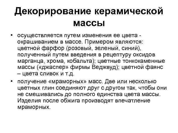 Декорирование керамической массы • осуществляется путем изменения ее цвета - Декорирование керамической массы • осуществляется путем изменения ее цвета -
