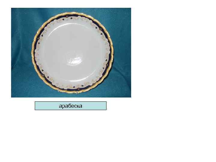 арабеска арабеска