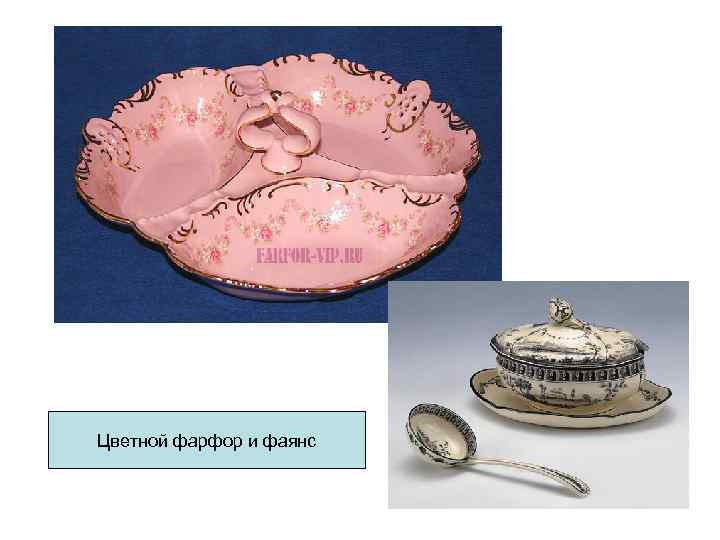 Цветной фарфор и фаянс Цветной фарфор и фаянс