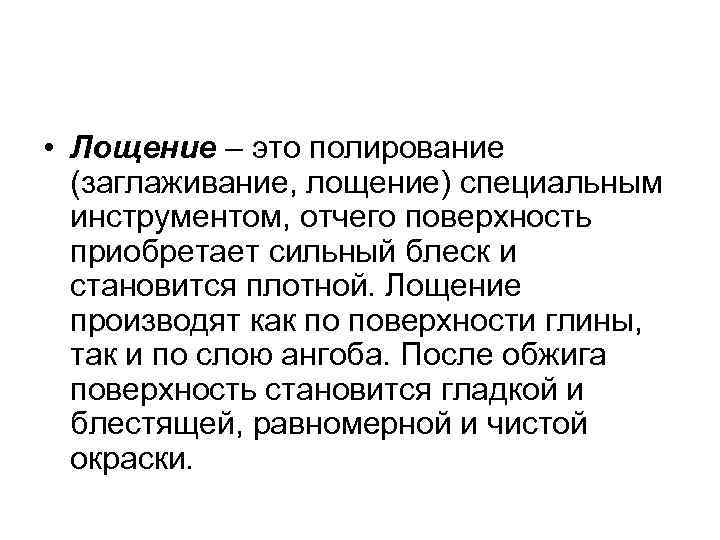 • Лощение – это полирование (заглаживание, лощение) специальным инструментом, отчего поверхность • Лощение – это полирование (заглаживание, лощение) специальным инструментом, отчего поверхность