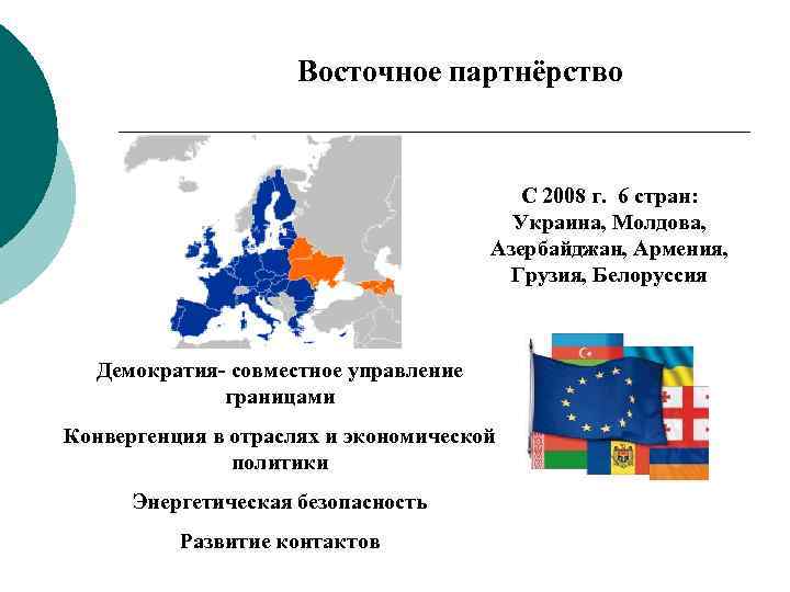 Проект восточное партнерство