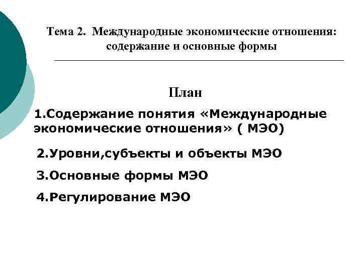 Б экономические отношения. Международные экономические отношения. Международные экономические отношения (МЭО). Формы МЭО. Экономические отношения план. Основные формы международных экономических отношений.