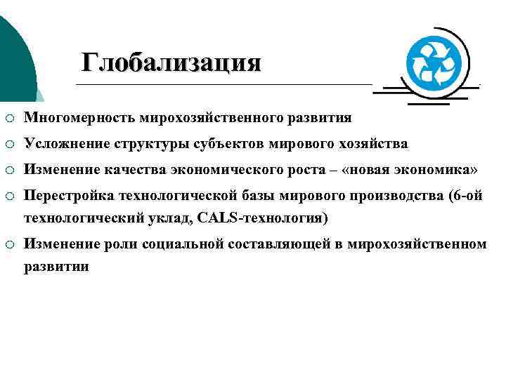 Глобализация экономики. Глобализация в мировой экономике представляет собой. Глобализация мирохозяйственного развития. Глобализация это в географии.