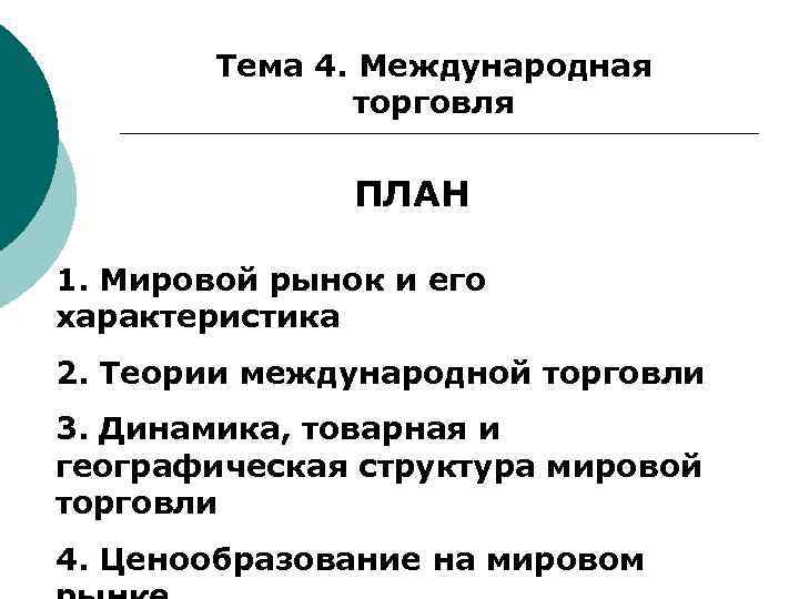 Международная торговля план по обществознанию егэ