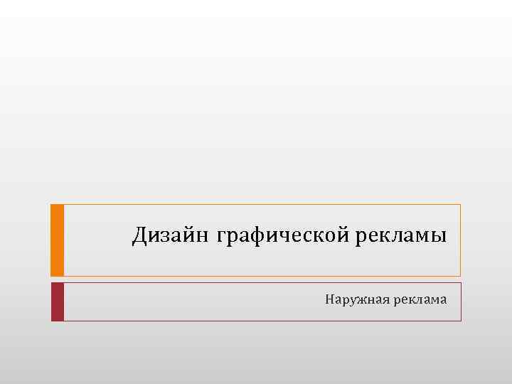 Дизайн в рекламе основы графического проектирования овчинникова