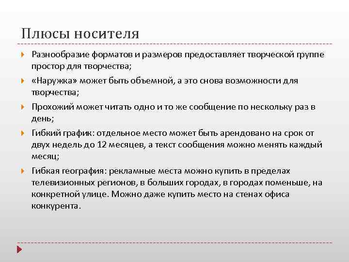 Плюсы носителя Разнообразие форматов и размеров предоставляет творческой группе простор для творчества;  «Наружка»