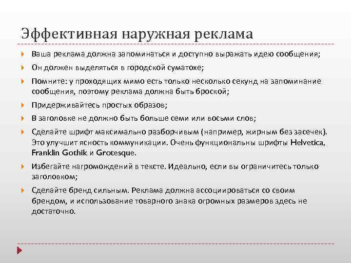 Эффективная наружная реклама Ваша реклама должна запоминаться и доступно выражать идею сообщения; Он должен
