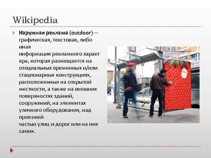 Wikipedia Наружная реклама (outdoor)— графическая, текстовая, либо иная информация рекламного характ ера, которая размещается