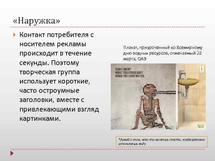  «Наружка» Контакт потребителя с носителем рекламы   Плакат, приуроченный ко Всемирному происходит