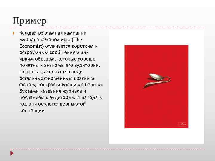 Пример Каждая рекламная кампания журнала «Экономист» (The Economist) отличается коротким и остроумным сообщением или