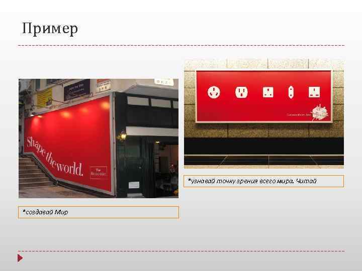 Пример     *узнавай точку зрения всего мира. Читай  *создавай Мир