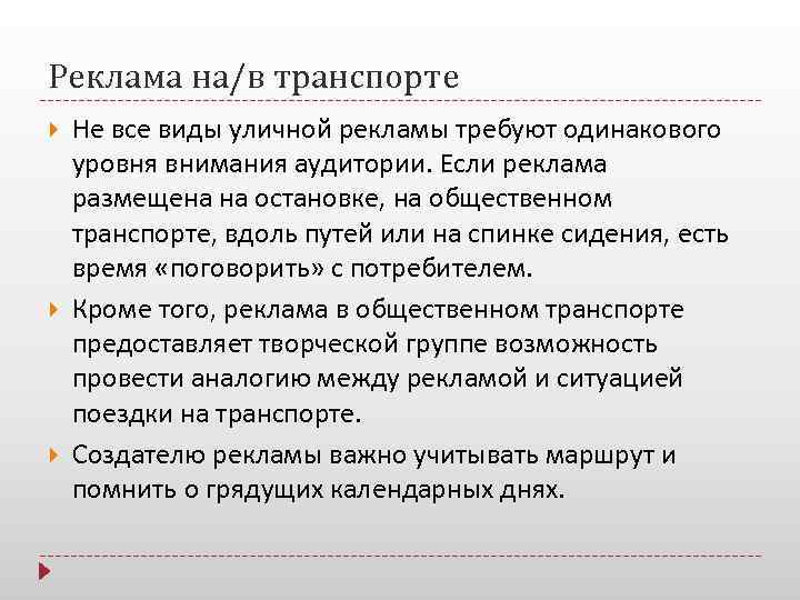 Реклама на/в транспорте Не все виды уличной рекламы требуют одинакового уровня внимания аудитории. Если