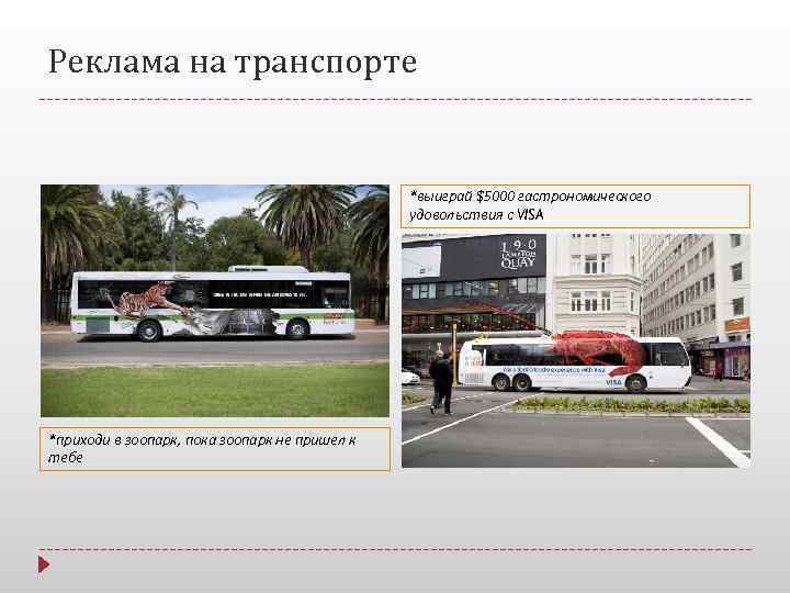 Реклама на транспорте     *выиграй $5000 гастрономического    