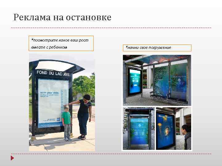 Реклама на остановке *посмотрите каков ваш рост вместе с ребенком   *начни свое