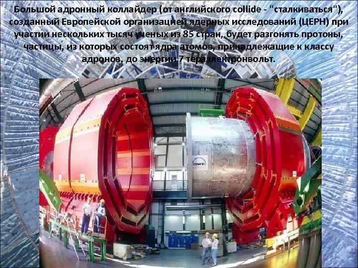  Большой адронный коллайдер (от английского сollide - 