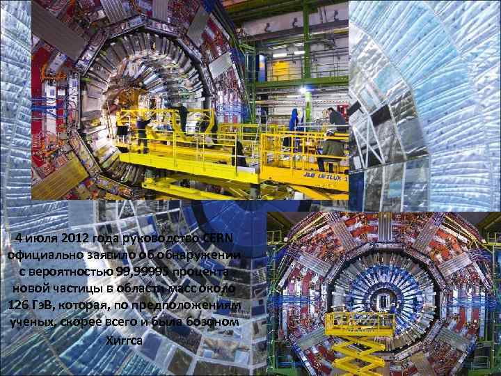  4 июля 2012 года руководство CERN официально заявило об обнаружении  с вероятностью