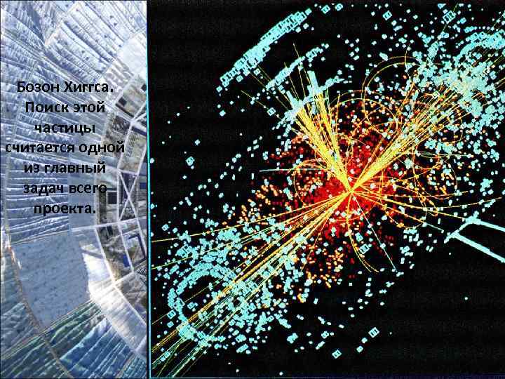  Бозон Хиггса. Поиск этой частицы считается одной  из главный  задач всего
