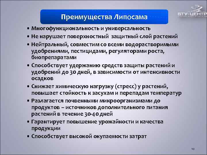 Преимущества Липосама • Многофункциональность и универсальность • Не нарушает поверхностный защитный слой Преимущества Липосама • Многофункциональность и универсальность • Не нарушает поверхностный защитный слой