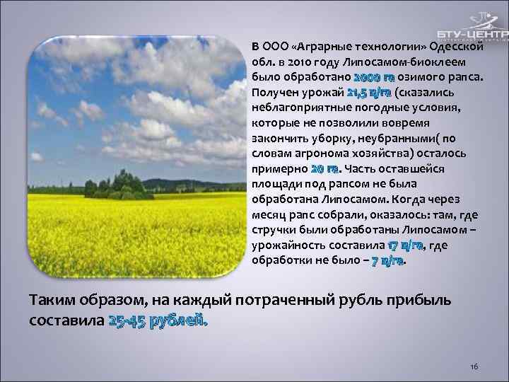 В ООО «Аграрные технологии» Одесской В ООО «Аграрные технологии» Одесской