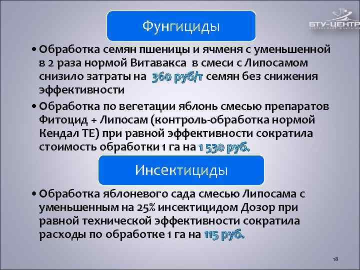 Фунгициды • Обработка семян пшеницы и ячменя с уменьшенной в Фунгициды • Обработка семян пшеницы и ячменя с уменьшенной в