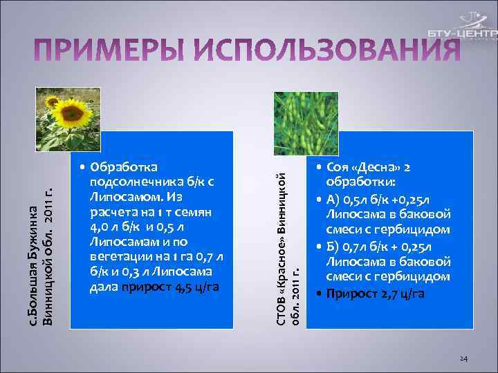 • Обработка • Соя «Десна» • Обработка • Соя «Десна»