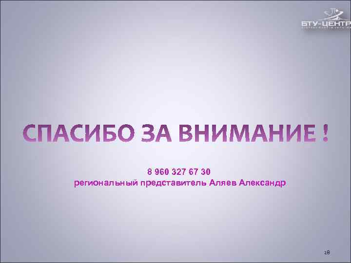 8 960 327 67 30 региональный представитель Аляев Александр 8 960 327 67 30 региональный представитель Аляев Александр
