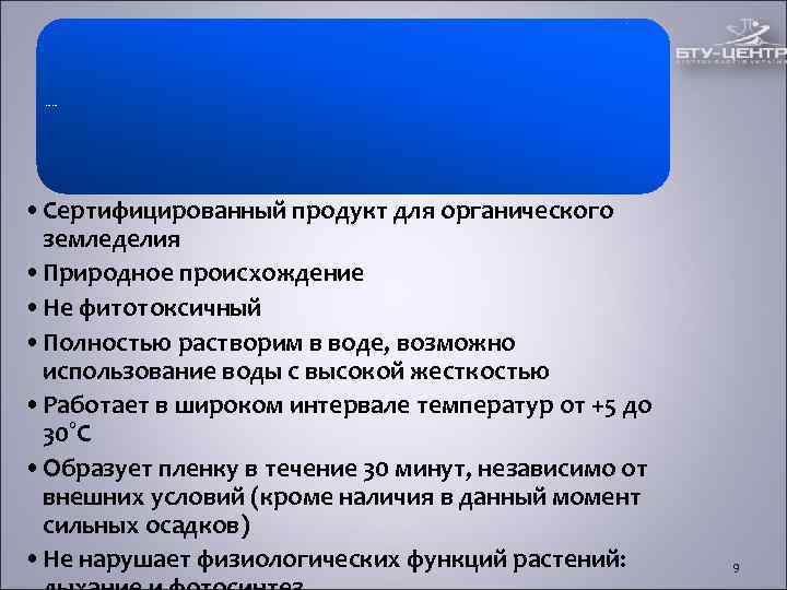 Преимущества Липосама • Сертифицированный продукт для органического земледелия • Природное происхождение • Преимущества Липосама • Сертифицированный продукт для органического земледелия • Природное происхождение •