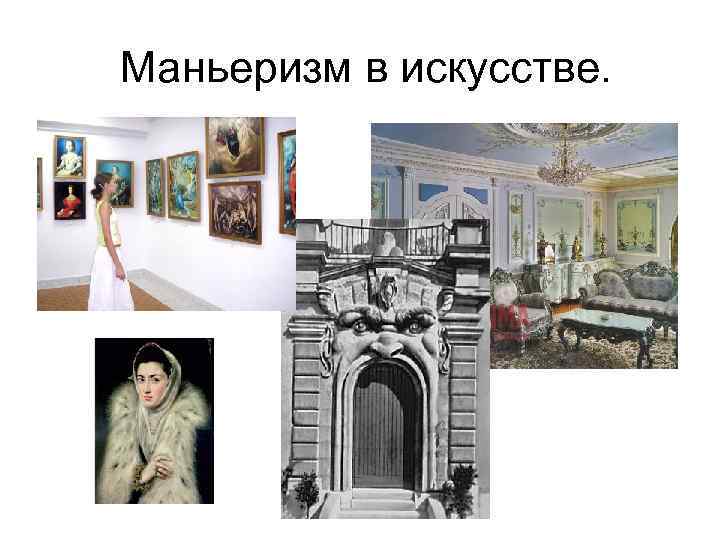 Искусство маньеризма презентация