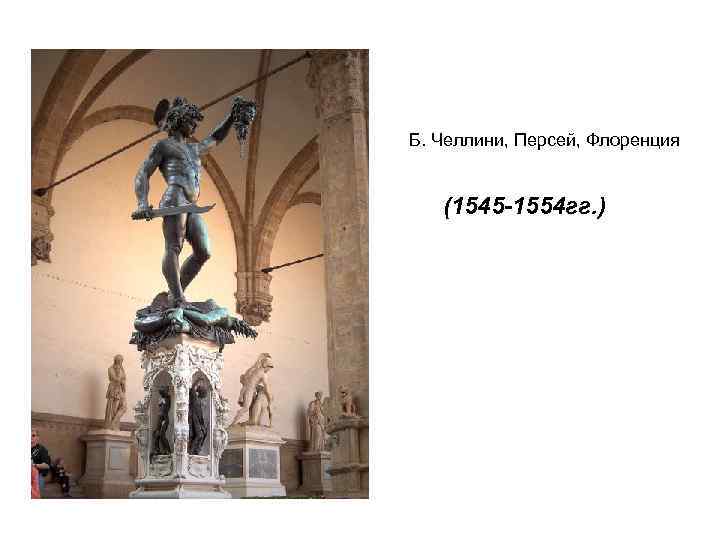 Б. Челлини, Персей, Флоренция (1545 -1554 гг. ) Б. Челлини, Персей, Флоренция (1545 -1554 гг. )