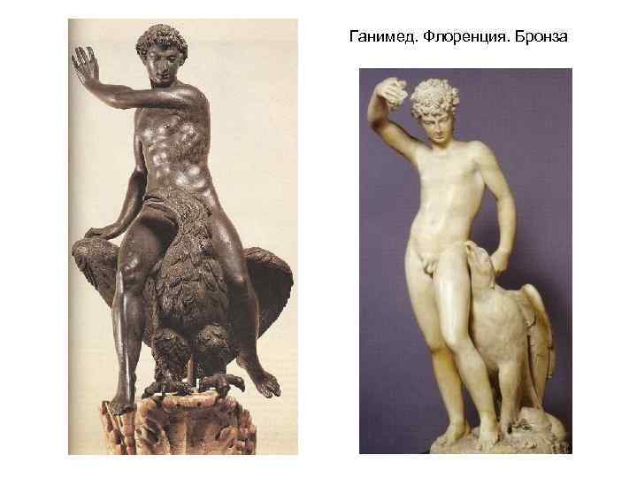 Ганимед. Флоренция. Бронза Ганимед. Флоренция. Бронза