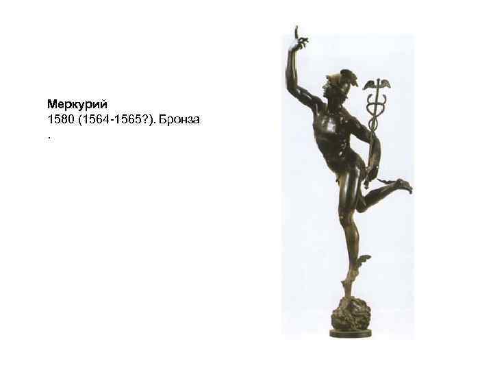 Меркурий 1580 (1564 -1565? ). Бронза. Меркурий 1580 (1564 -1565? ). Бронза.