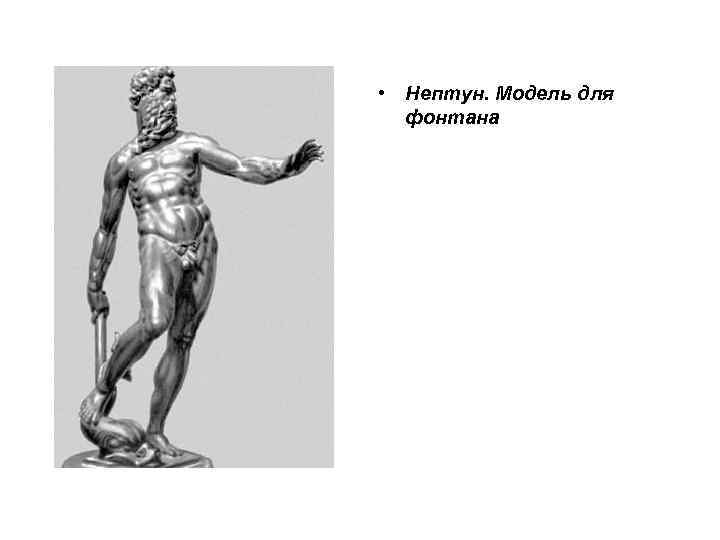 • Нептун. Модель для фонтана • Нептун. Модель для фонтана