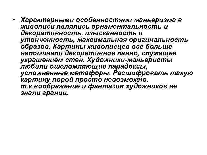 • Характерными особенностями маньеризма в живописи являлись орнаментальность и декоративность, изысканность • Характерными особенностями маньеризма в живописи являлись орнаментальность и декоративность, изысканность