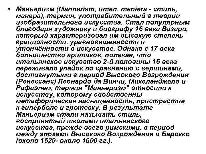 • Маньеризм (Mannerism, итал. maniera - стиль, манера), термин, употребительный в теории • Маньеризм (Mannerism, итал. maniera - стиль, манера), термин, употребительный в теории