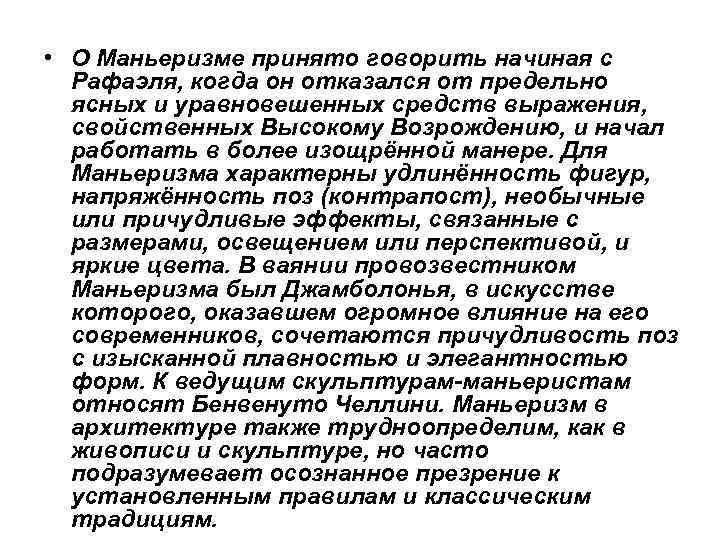 • О Маньеризме принято говорить начиная с Рафаэля, когда он отказался от • О Маньеризме принято говорить начиная с Рафаэля, когда он отказался от