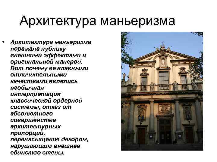 Архитектура маньеризма • Архитектура маньеризма поражала публику внешними эффектами и Архитектура маньеризма • Архитектура маньеризма поражала публику внешними эффектами и
