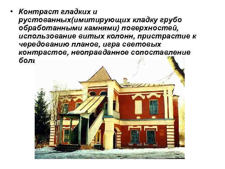 • Контраст гладких и рустованных(имитирующих кладку грубо обработанными камнями) поверхностей, • Контраст гладких и рустованных(имитирующих кладку грубо обработанными камнями) поверхностей,