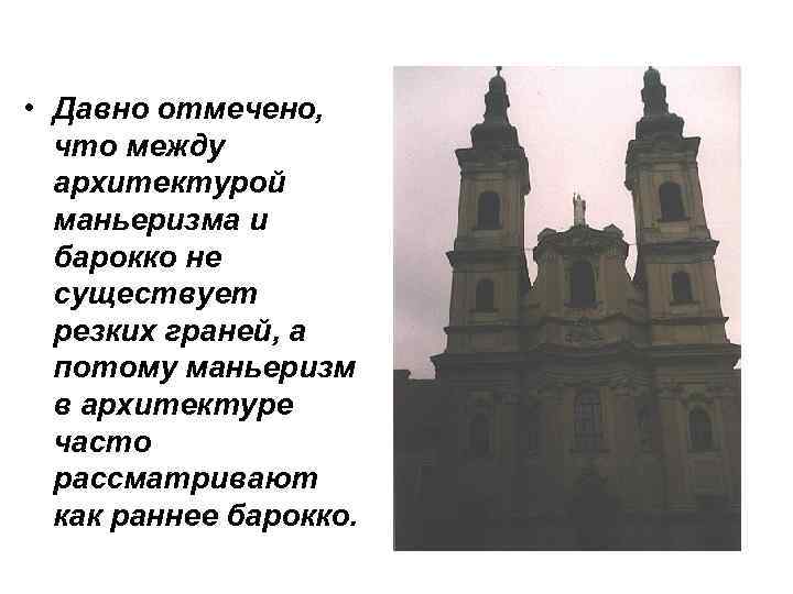 • Давно отмечено, что между архитектурой маньеризма и барокко • Давно отмечено, что между архитектурой маньеризма и барокко