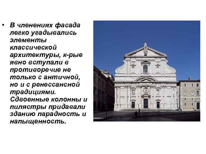 • В членениях фасада легко угадывались элементы классической архитектуры, • В членениях фасада легко угадывались элементы классической архитектуры,